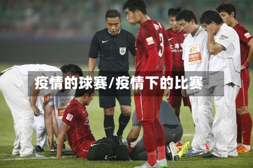 疫情的球赛/疫情下的比赛