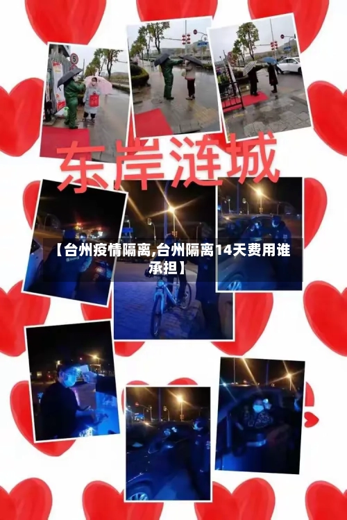 【台州疫情隔离,台州隔离14天费用谁承担】-第3张图片