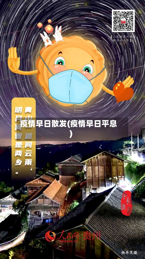 疫情早日散发(疫情早日平息)