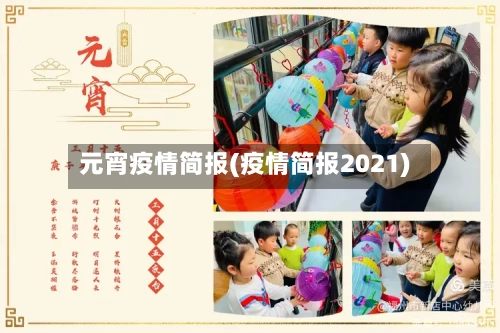 元宵疫情简报(疫情简报2021)