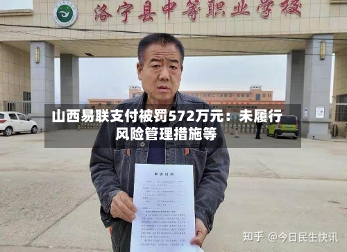 山西易联支付被罚572万元：未履行风险管理措施等-第2张图片