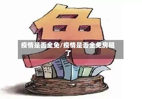疫情是否全免/疫情是否全免房租了-第2张图片
