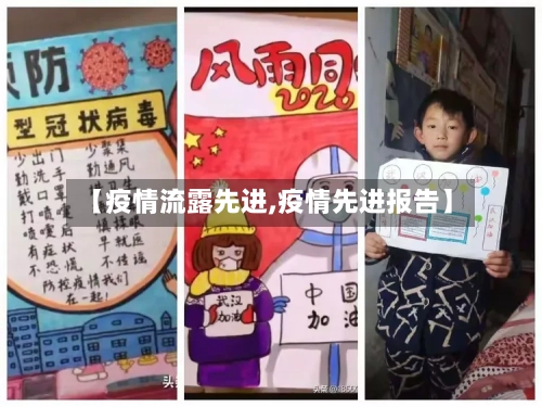 【疫情流露先进,疫情先进报告】
