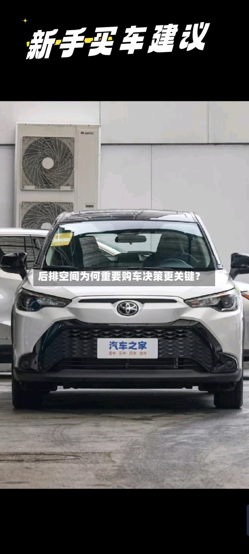 后排空间为何重要购车决策更关键？