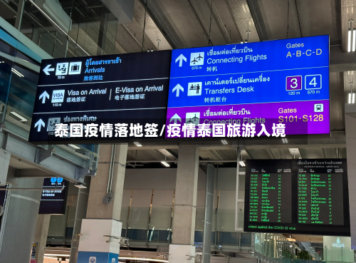 泰国疫情落地签/疫情泰国旅游入境