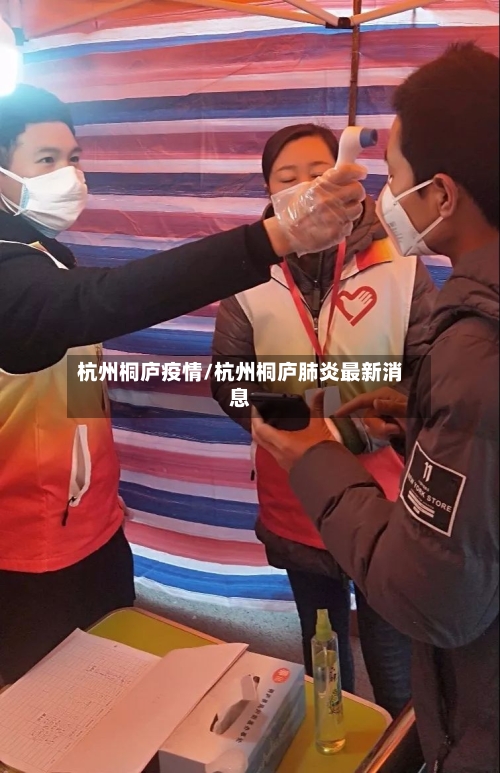 杭州桐庐疫情/杭州桐庐肺炎最新消息