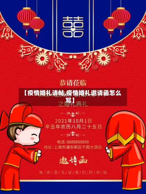 【疫情婚礼请帖,疫情婚礼邀请函怎么写】