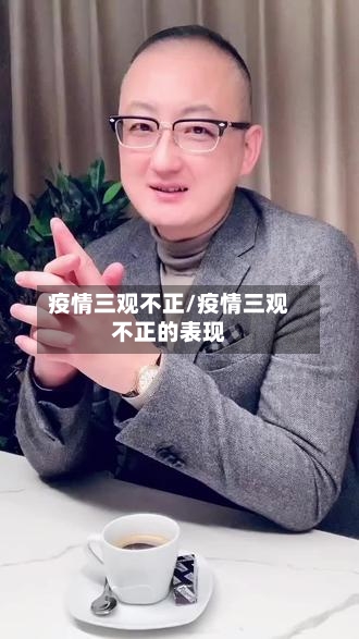 疫情三观不正/疫情三观不正的表现