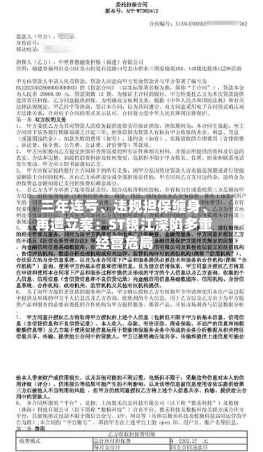 三年连亏、违规担保缠身、再遭立案：ST银江深陷多重经营危局