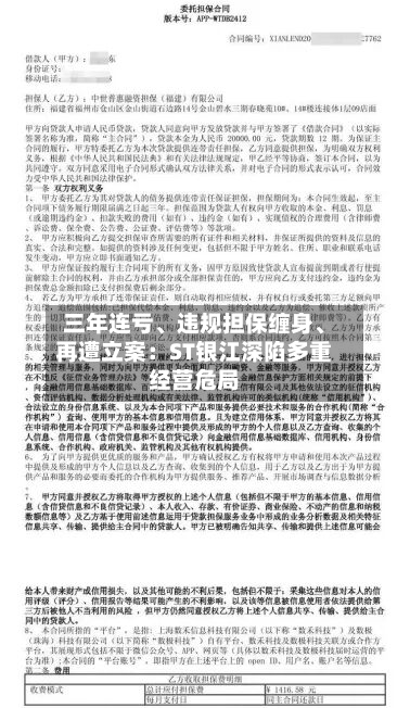 三年连亏、违规担保缠身	、再遭立案：ST银江深陷多重经营危局-第2张图片