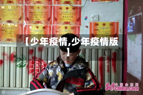 【少年疫情,少年疫情版】-第1张图片
