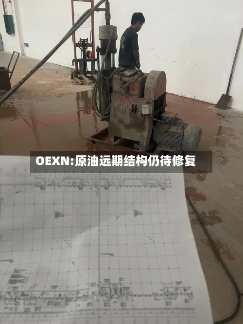 OEXN:原油远期结构仍待修复