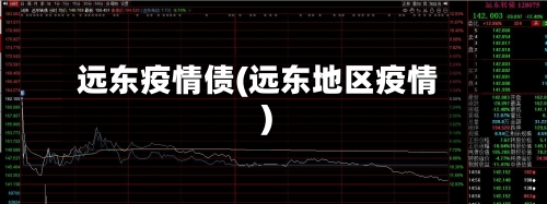 远东疫情债(远东地区疫情)