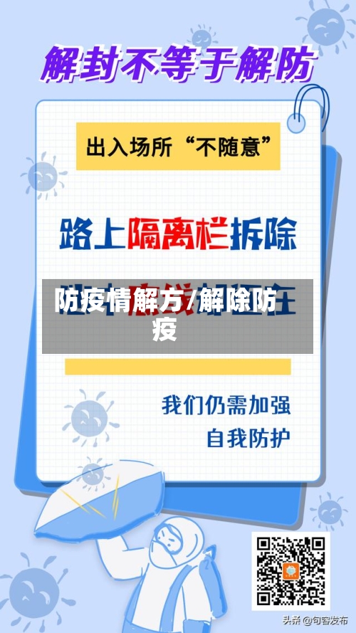 防疫情解方/解除防疫-第2张图片