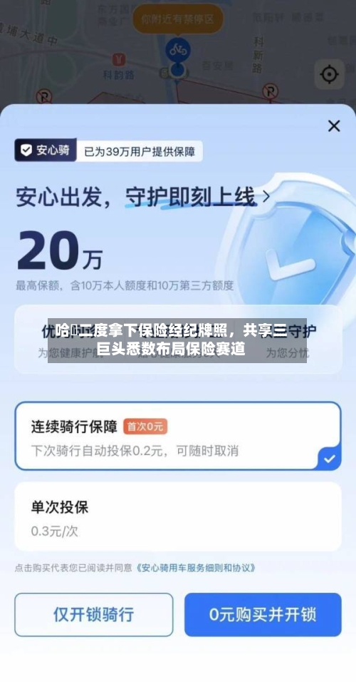 哈啰二度拿下保险经纪牌照，共享三巨头悉数布局保险赛道