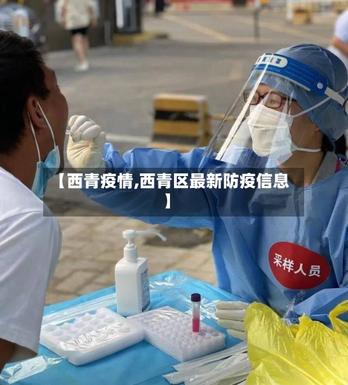 【西青疫情,西青区最新防疫信息】-第2张图片
