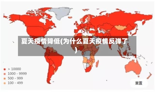 夏天疫情降低(为什么夏天疫情反弹了)-第2张图片