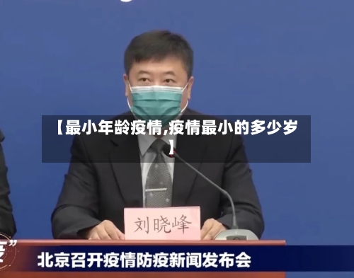 【最小年龄疫情,疫情最小的多少岁】