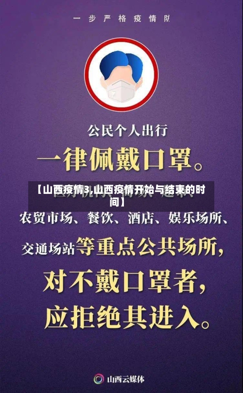 【山西疫情3,山西疫情开始与结束的时间】-第2张图片