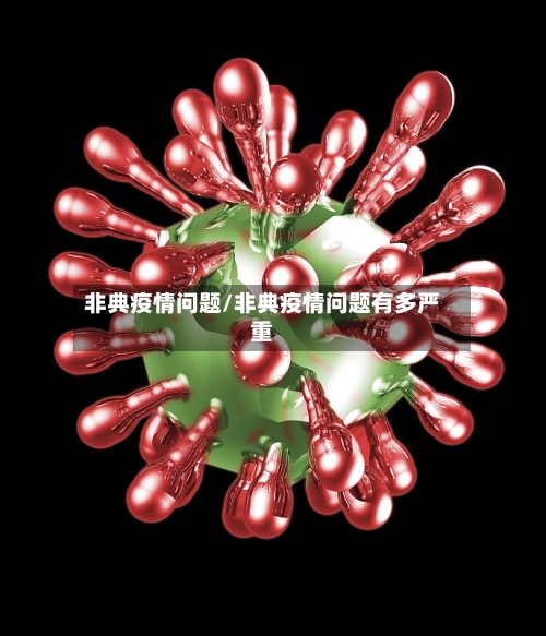 非典疫情问题/非典疫情问题有多严重-第2张图片