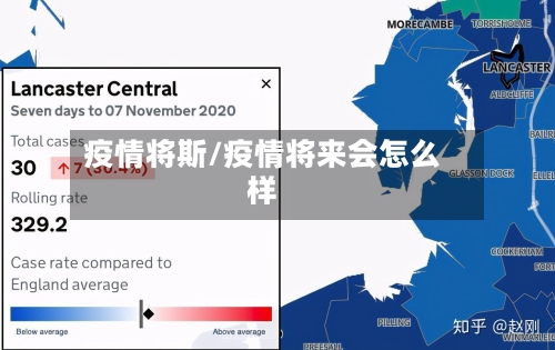 疫情将斯/疫情将来会怎么样-第2张图片