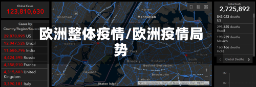 欧洲整体疫情/欧洲疫情局势-第3张图片