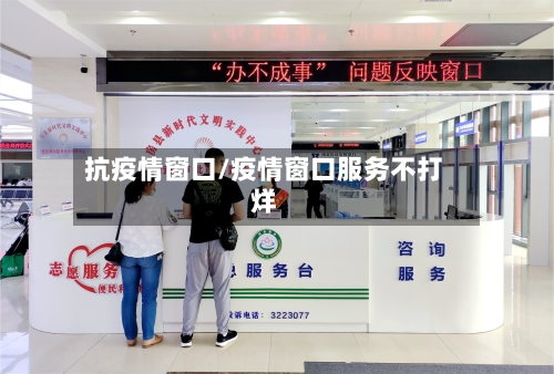 抗疫情窗口/疫情窗口服务不打烊