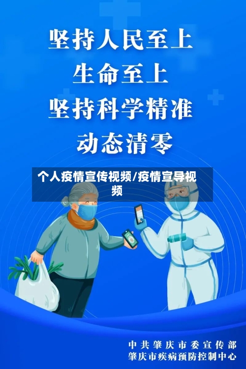 个人疫情宣传视频/疫情宣导视频