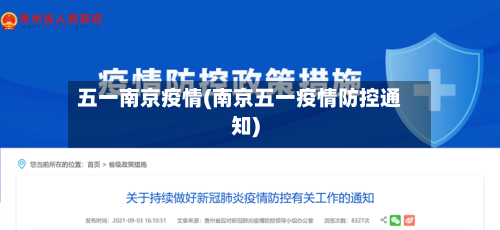 五一南京疫情(南京五一疫情防控通知)-第2张图片