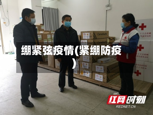 绷紧弦疫情(紧绷防疫)