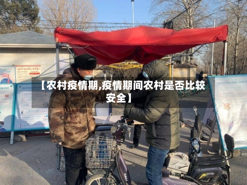 【农村疫情期,疫情期间农村是否比较安全】