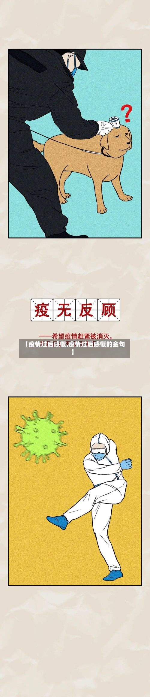 【疫情过后感慨,疫情过后感慨的金句】
