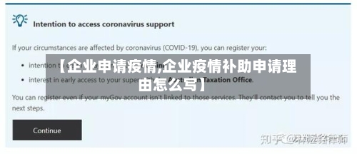 【企业申请疫情,企业疫情补助申请理由怎么写】