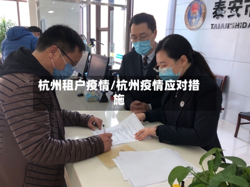杭州租户疫情/杭州疫情应对措施-第2张图片