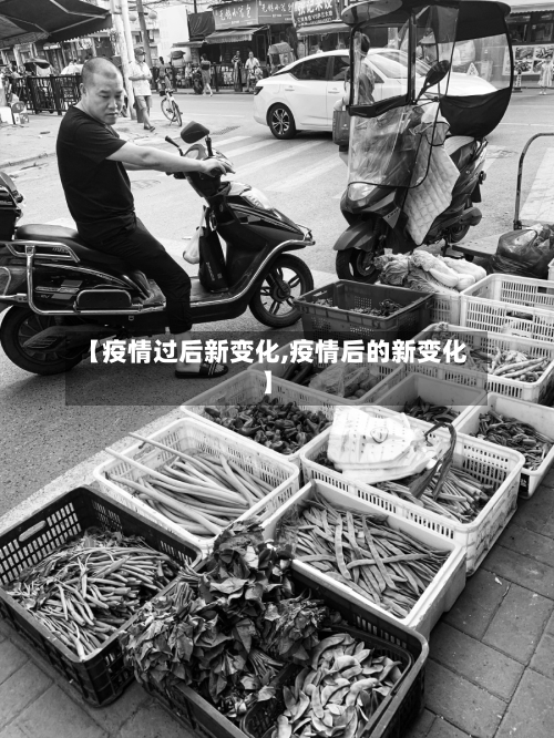 【疫情过后新变化,疫情后的新变化】