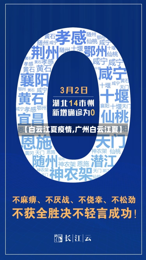 【白云江夏疫情,广州白云江夏】