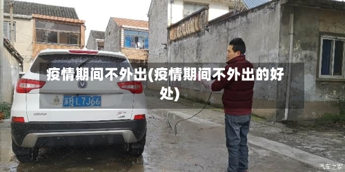 疫情期间不外出(疫情期间不外出的好处)-第2张图片