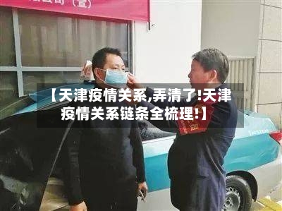 【天津疫情关系,弄清了!天津疫情关系链条全梳理!】
