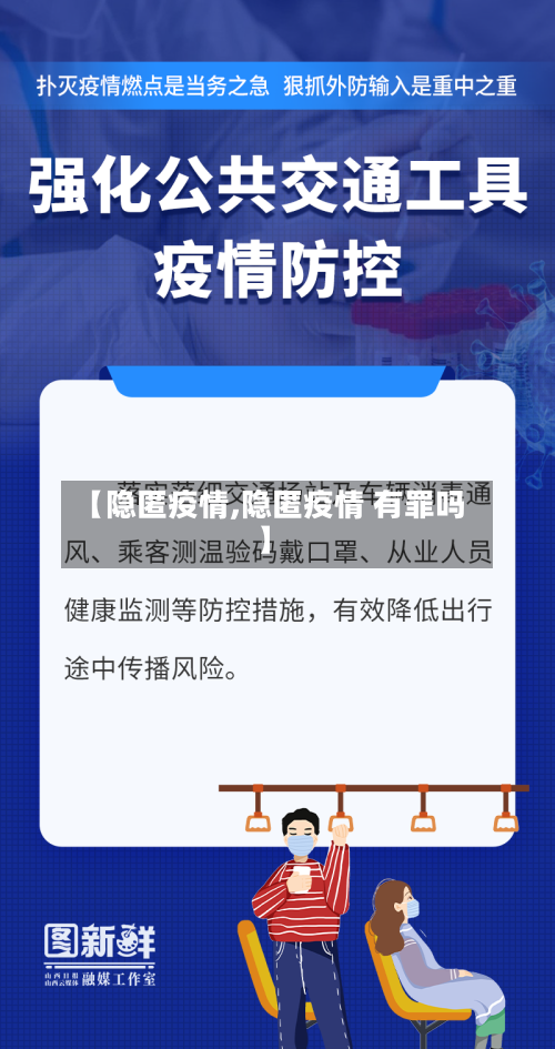 【隐匿疫情,隐匿疫情 有罪吗】-第3张图片