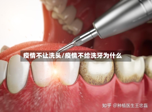 疫情不让洗头/疫情不给洗牙为什么