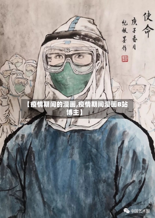 【疫情期间的漫画,疫情期间漫画B站博主】