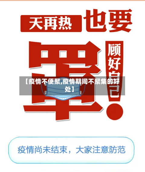 【疫情不便聚,疫情期间不聚集的好处】