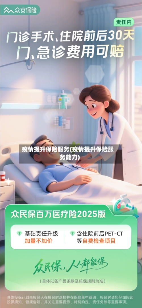 疫情提升保险服务(疫情提升保险服务能力)
