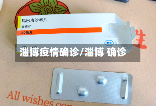 淄博疫情确诊/淄博 确诊