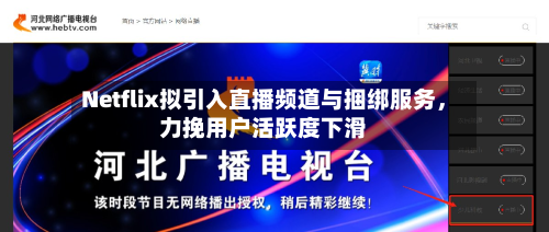 Netflix拟引入直播频道与捆绑服务，力挽用户活跃度下滑-第2张图片