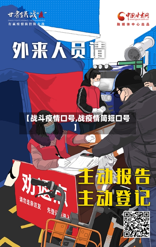 【战斗疫情口号,战疫情简短口号】