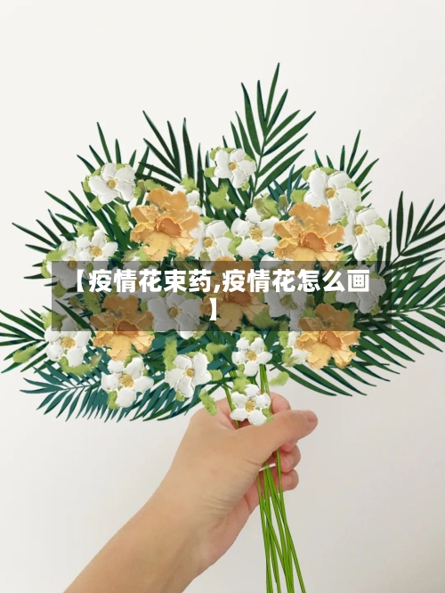 【疫情花束药,疫情花怎么画】