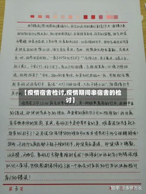 【疫情宿舍检讨,疫情期间串宿舍的检讨】