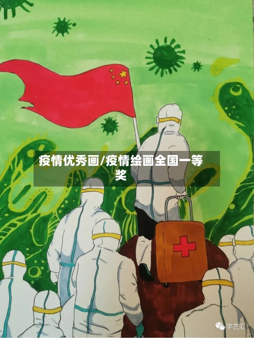疫情优秀画/疫情绘画全国一等奖