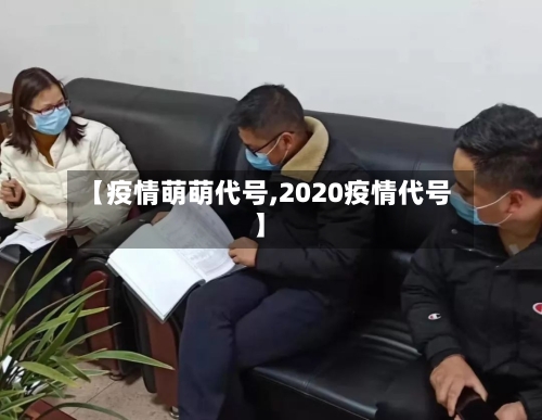 【疫情萌萌代号,2020疫情代号】-第2张图片
